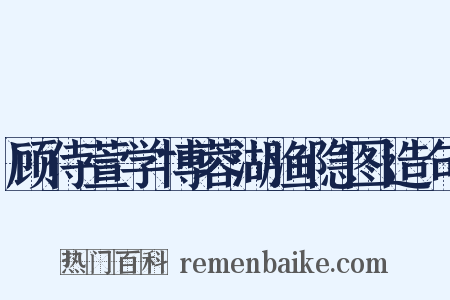 顾侍萱学博蓉湖渔隐图造句是什么意思的图片